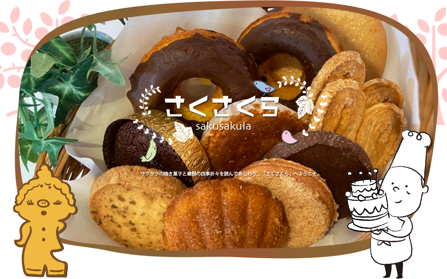 Home 秦野スィーツガーデンサクララ姉妹サイトさくさくら